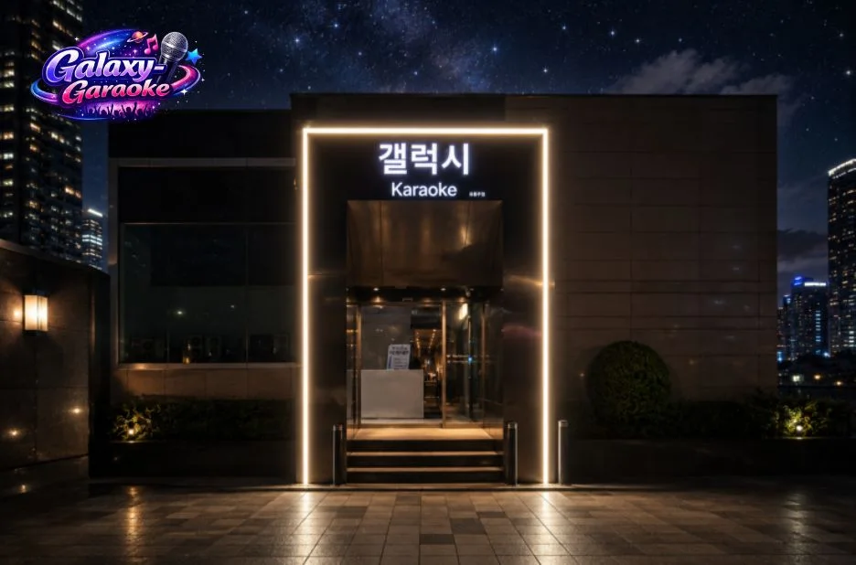 갤럭시 가라오케 방문 전 꼭 확인해야 할 체크리스트와 추천 팁 갤럭시 가라오케 방문 전 꼭 확인해야 할 체크리스트와 추천 팁
