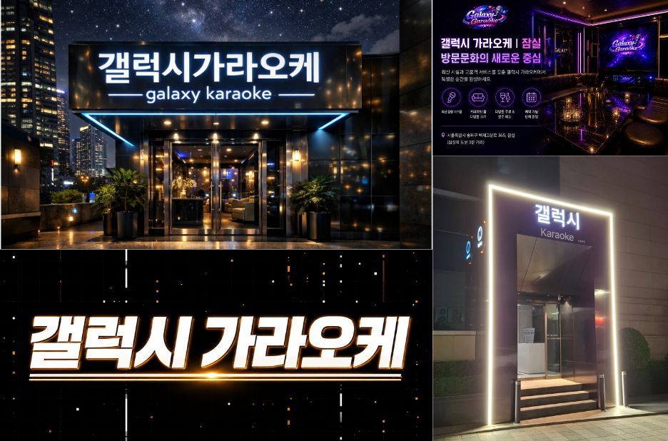 석촌호수 근처 갤럭시 가라오케 요금·룸 서비스 비교로 선택하는 법 석촌호수 근처 갤럭시 가라오케 요금·룸 서비스 비교로 선택하는 법