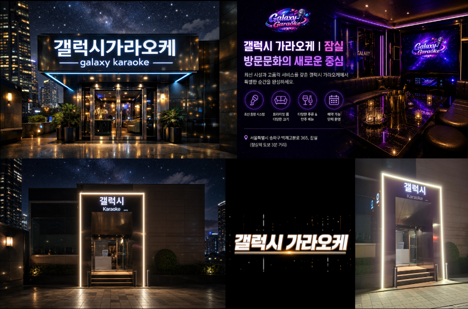 갤럭시 가라오케에서 프라이빗 룸과 VIP 서비스로 즐기는 석촌호수 노래방 나들이 갤럭시 가라오케에서 프라이빗 룸과 VIP 서비스로 즐기는 석촌호수 노래방 나들이