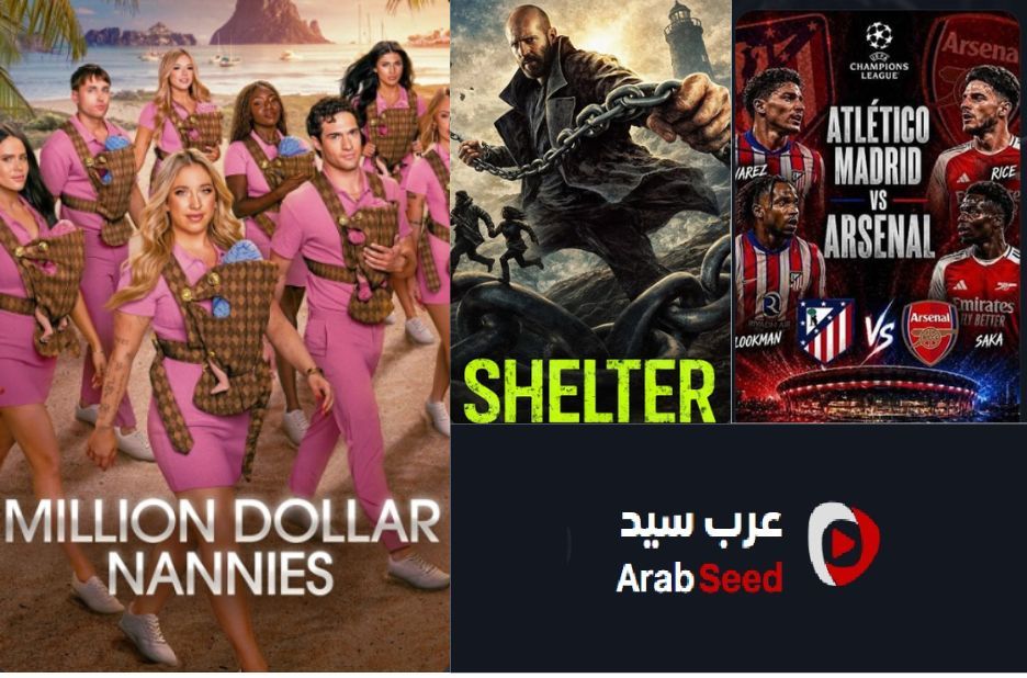 منصة Arabseed للترفيه عبر الإنترنت: ثقة وجودة في الأفلام والمسلسلات منصة Arabseed للترفيه عبر الإنترنت: ثقة وجودة في الأفلام والمسلسلات